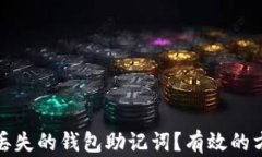 如何找回丢失的钱包助记