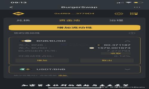 加密货币社群的崛起与未来展望