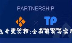 TP钱包开发文档：全面解析