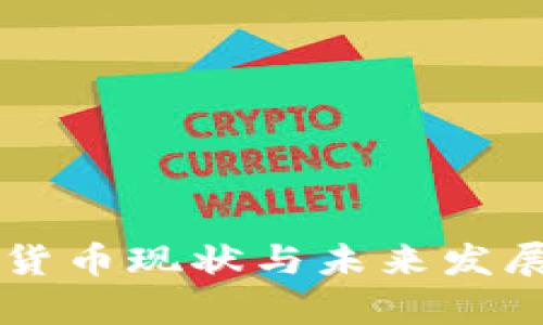 国内加密货币现状与未来发展趋势分析