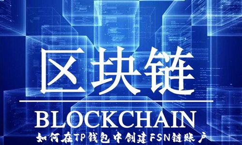 
如何在TP钱包中创建FSN链账户