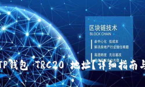 如何找到你的TP钱包 TRC20 地址？详细指南与常见问题解答