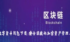 TP数字货币钱包下载：安全