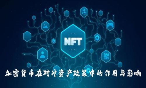加密货币在对冲资产政策中的作用与影响