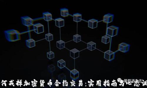 
如何戒掉加密货币合约交易：实用指南与心态调整