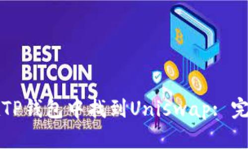 如何在TP钱包中找到Uniswap: 完整指南