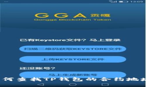 如何查找TP钱包的合约地址？