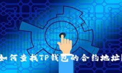如何查找TP钱包的合约地址