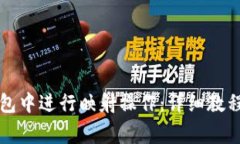 如何在TP钱包中进行映射操