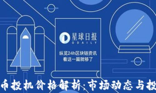 
加密货币投机价格解析：市场动态与投资策略