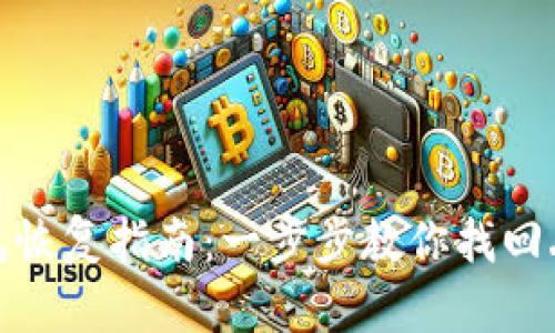 TP电子钱包恢复指南：一步步教你找回丢失的资金