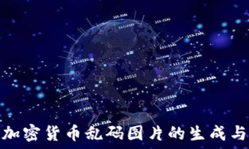   
深入探讨加密货币乱码图片的生成与解码机制