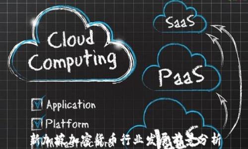 
新加坡加密货币行业发展前景分析