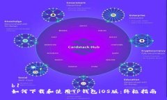 b1如何下载和使用TP钱包