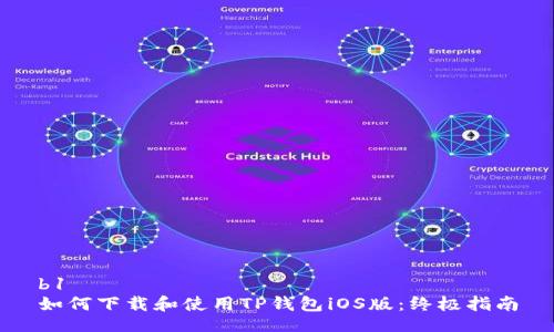 b1
如何下载和使用TP钱包iOS版：终极指南