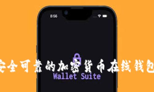 如何选择安全可靠的加密货币在线钱包：全面指南