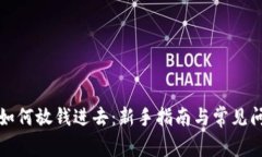 TP钱包如何放钱进去：新手