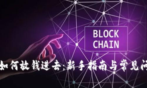 TP钱包如何放钱进去:新手指南与常见问题解析