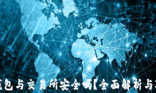 
TP钱包与交易所安全吗？全面解析与对比