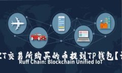 如何将ZT交易所购买的币提