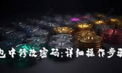 如何在TP钱包中修改密码：