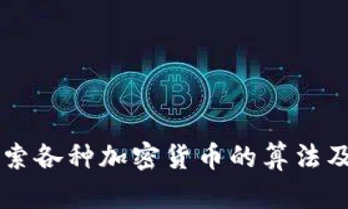 深入探索各种加密货币的算法及其作用