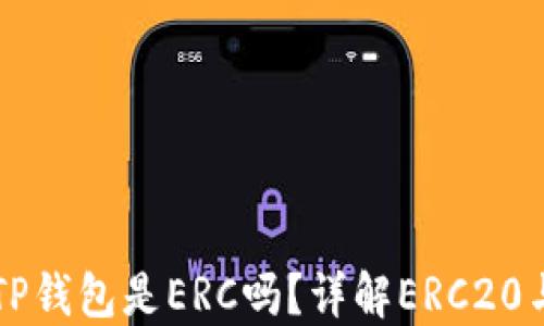 以太坊提现到TP钱包是ERC吗?详解ERC20与TP钱包的关系
