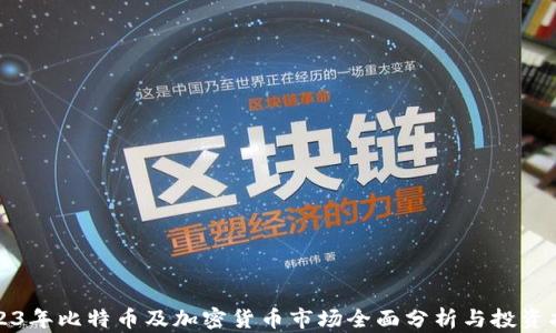 
2023年比特币及加密货币市场全面分析与投资指南