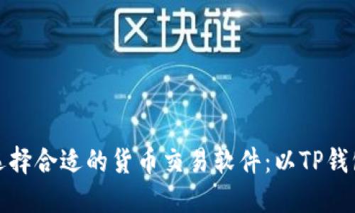 如何选择合适的货币交易软件：以TP钱包为例