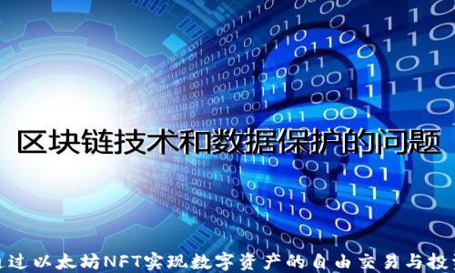 
如何通过以太坊NFT实现数字资产的自由交易与投资机会