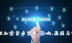 巴基斯坦加密货币禁令：