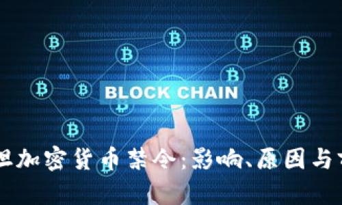 巴基斯坦加密货币禁令：影响、原因与前景分析