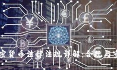 香港加密货币法律法规详