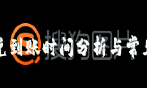 TP钱包闪兑到账时间分析与常见问题解答