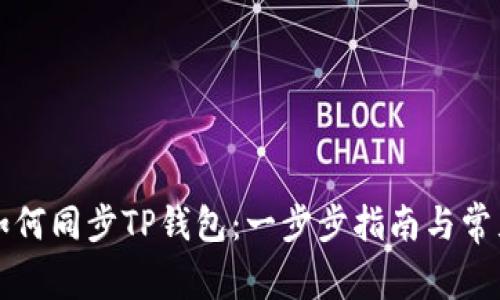 华为手机如何同步TP钱包：一步步指南与常见问题解析