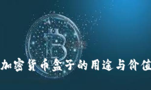 挖矿加密货币盒子的用途与价值解析