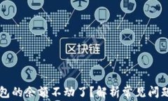 为什么TP钱包的余额不动了