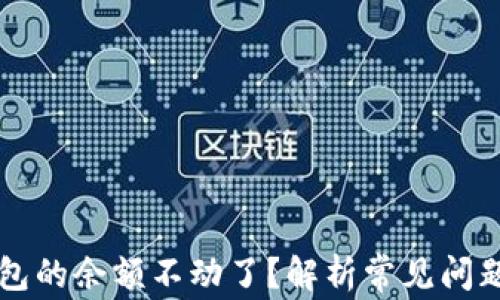 为什么TP钱包的余额不动了?解析常见问题与解决方案
