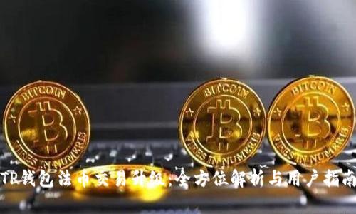 TP钱包法币交易升级：全方位解析与用户指南