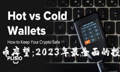 加密货币廖望：2023年最全面的投资指南