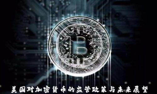 
美国对加密货币的监管政策与未来展望