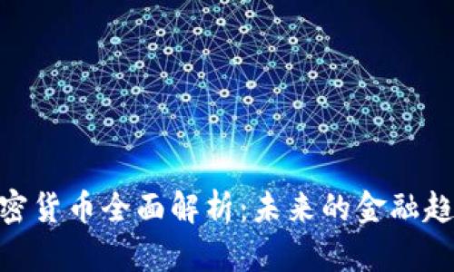 GOPAY数字加密货币全面解析：未来的金融趋势与投资机会