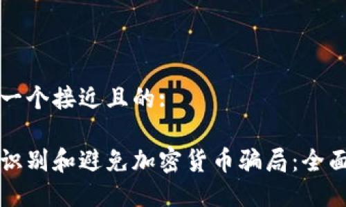 思考一个接近且的:

如何识别和避免加密货币骗局：全面指南