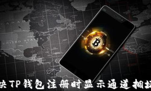 
如何解决TP钱包注册时显示通道拥堵的问题