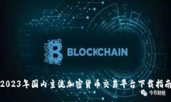 2023年国内主流加密货币交
