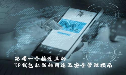 思考一个接近且的  
TP钱包私钥的用途及安全管理指南