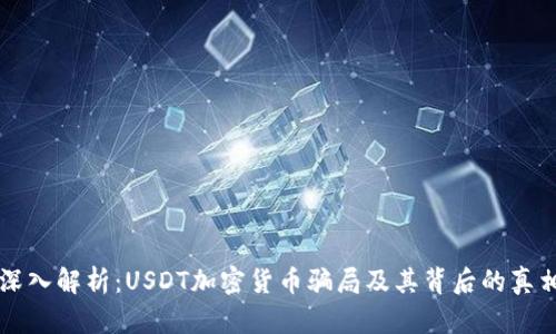 深入解析：USDT加密货币骗局及其背后的真相