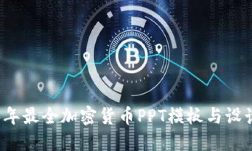 2023年最全加密货币PPT模板与设计指南