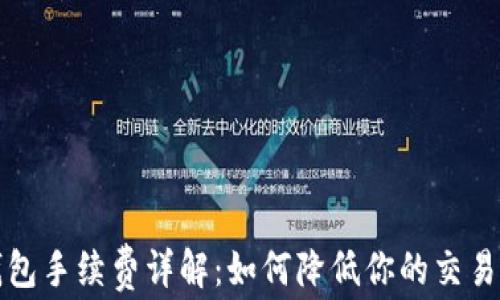 
TP钱包手续费详解：如何降低你的交易成本