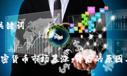 思考的和关键词


2020年加密货币市场暴涨：背后的原因与未来展望